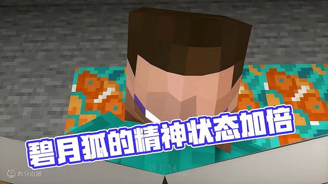 碧月狐：学生的良好精神状态2 #我的世界 #mc #minecraft