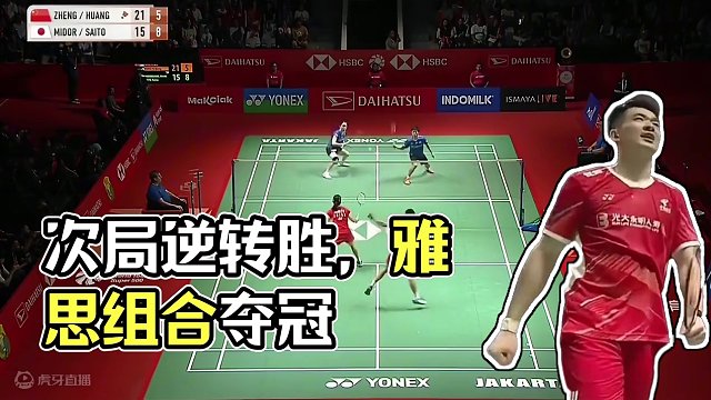 次局落后4分完成逆转，雅思组合击败日本队夺赛季首冠！#印尼羽毛球大师赛 #雅思组合夺冠 