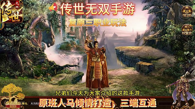 传世无双手游：复原三职业玩法，原班人马倾情打造，三端互通！