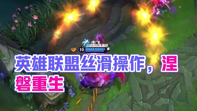 还是这么丝滑#英雄联盟