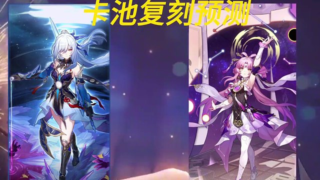 #崩坏星穹铁道 #庸与神的冠冕 合理的预测后续卡池复刻顺序