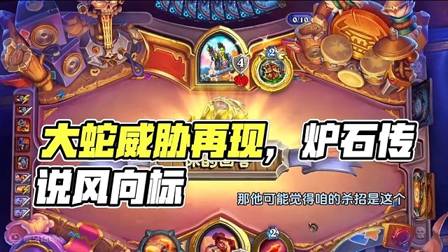 你以为大蛇没了就安全了？#游戏流量风向标 #炉石传说 #游戏风向标