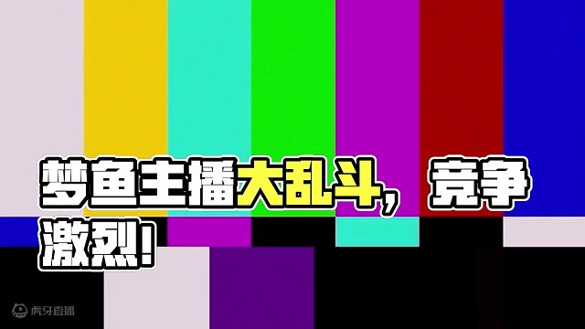蛋仔派对：梦鱼主播大乱斗，我和顾梦居然被吊起来打！ #蛋仔岛过蛋仔年 #蛋仔派对 #蛋仔超燃竞技场 