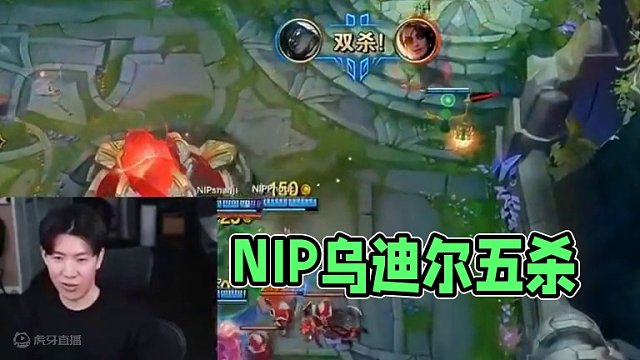 NIP干碎OMG后山鸡乌迪尔一战成名，Theshy宁王细谈上路难五杀原因，再次吃瓜AKI发型shy哥