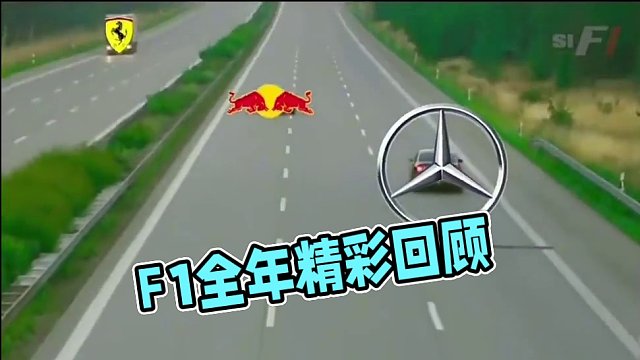 2023赛季F1全年比赛简要回顾#f1 #方程式赛车 #高速 #红牛 #法拉利