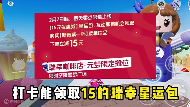 元梦联动瑞幸请大家喝咖啡！小瑞时装今天能领了 #元梦之星  #一起玩元梦之星吧 #元梦之星首个赛季更