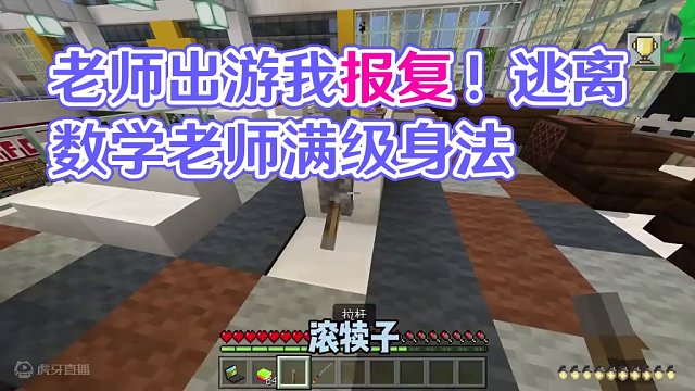 我的世界：逃离数学老师115  老师要给我表演满级身法躲避铁砧#我的世界 