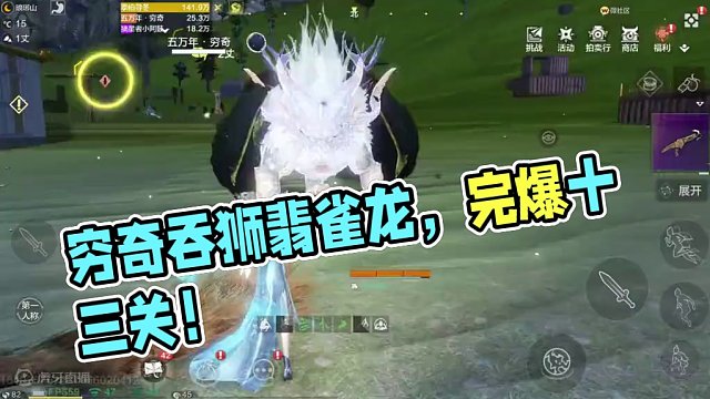 穷奇吞了狮子和翡雀龙！竟还不能爬过十三关 #妄想山海 #妄想山海三周年