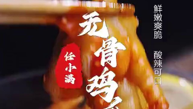 美味无骨鸡爪，柠檬酸辣口味，每一口都让你欲罢不能，口感嫩滑，吃起来超方便！#酸辣无骨鸡爪 #超好吃的