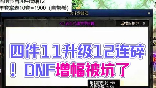 4件增幅12一件都不成吗？真坑