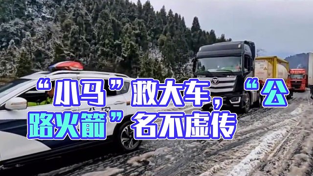 “小马”救大车，“公路火箭”名不虚传！
#东风风神AX7 不惧风雪路
与高速交警护您安全
