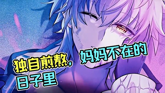 “开拓者 妈妈不在的日子里要好好照顾自己哟！”