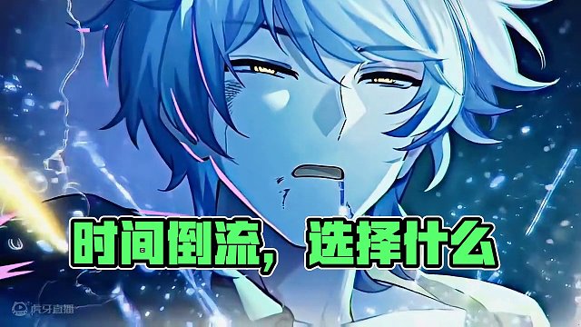 “如果时间会倒流  你会选择什么呢？” 