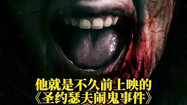 这部《圣约瑟夫闹鬼事件》不是一般的恐怖，一般人不要去看，我怕把你吓坏了#恐怖电影 #新片速递 #电影