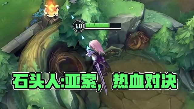 石头人:亚索，你准备好了吗？#英雄联盟