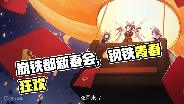 崩铁都新春会，太有年味啦#崩坏星穹铁道 #庸与神的冠冕