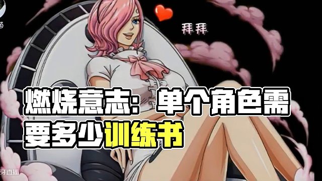 燃烧意志：单个角色需要多少训练书？ 