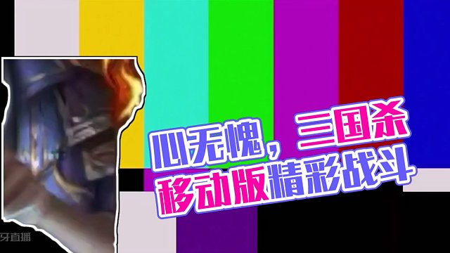 不求有功于社稷，但求无愧于本心#三国杀移动版