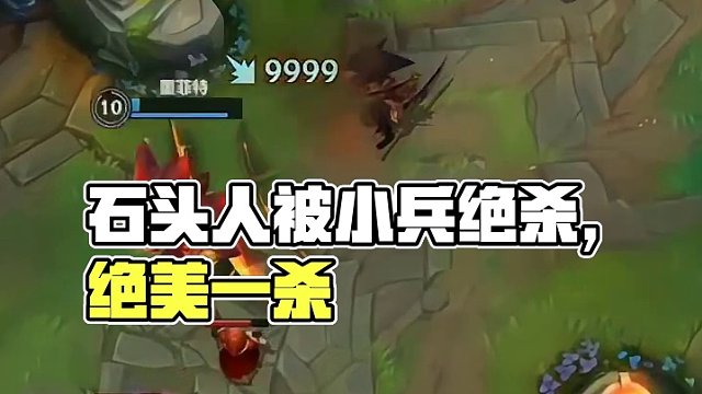 石头人回头观望在被小兵打死才是绝杀