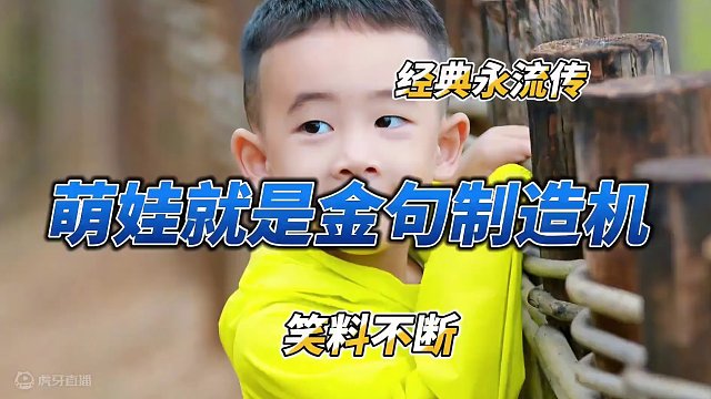 萌娃就是金句制造机，小时候怎么没发现他们这么搞笑 #爸爸去哪儿 #爸爸当家 #萌娃 #搞笑 #综艺