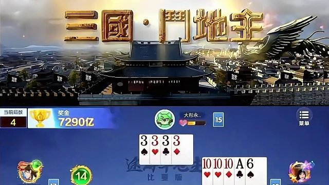 老夫我绝处逢生 绝地翻盘#途游斗地主 #斗地主 #煮酒论枭雄 #曹操斗地主 #三国斗地主