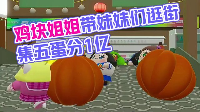 鸡块姐和妹妹们逛街#集五蛋分1亿 #蛋仔派对 #蛋仔派对玩具历险季
