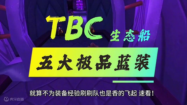 魔兽世界：TBC生态船最出名的极品蓝装，无脑圣光流拿他准没错！ #魔兽世界 #魔兽世界怀旧服 #魔兽