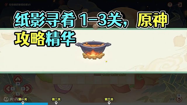 【Day1】纸影寻肴 1-3关 #原神 #原神攻略 #原神创作者激励计划 #原神沉玉谷 #彩鹞栉春风