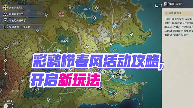 【原神】彩鹞栉春风第一天活动攻略 纸影寻肴/瑞兽欢跃 #原神枫丹