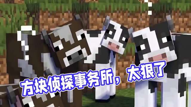 #Minecraft #我的世界  #方块侦探事务所