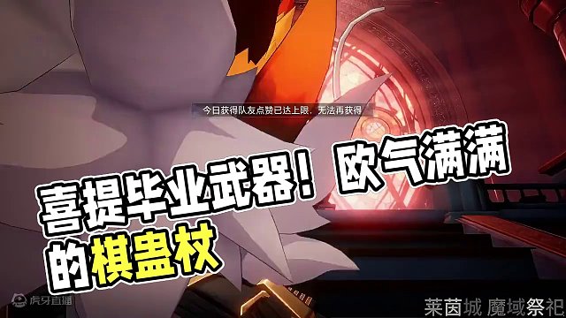 喜提毕业武器棋蛊杖·假赐 #晶核coa #晶核 #快来吸欧气 #欧皇的气息#晶核棋魂