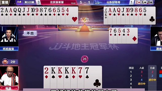 斗地主：三大高手星球大战！宝哥亮剑自掘天坑！阿酒看完都气哭了#斗地主残局 #斗地主的百种姿势 #斗地