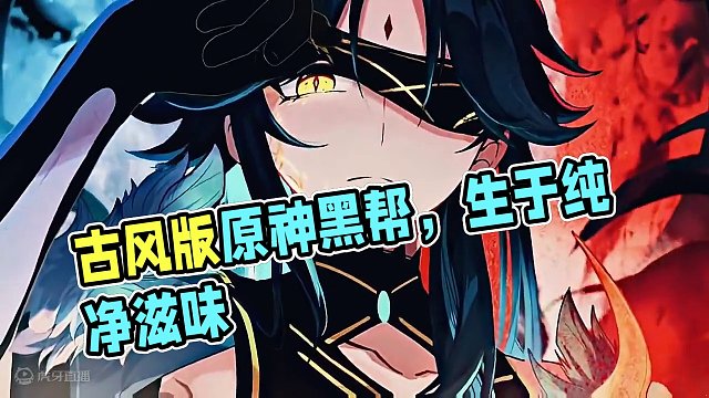 “古风版原神黑帮组织”