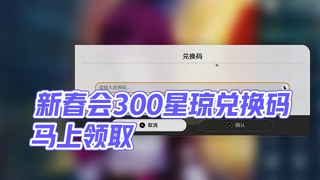 新春会 300星琼 兑换码 #崩坏星穹铁道 #星穹铁道新春会