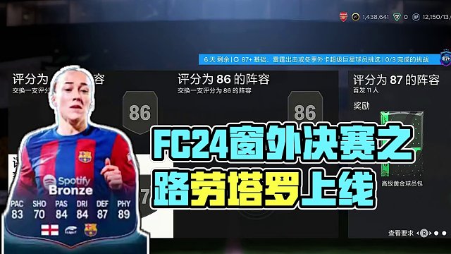 【FC24】看窗UT每日资讯129：87+传奇四选一和决赛之路劳塔罗上线 #FC24 #FIFA系列