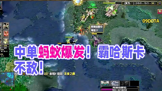 DOTA：09《中单蚂蚁》1/3 同为中路线霸哈斯卡和蚂蚁谁更胜一筹？#dota #09dota1