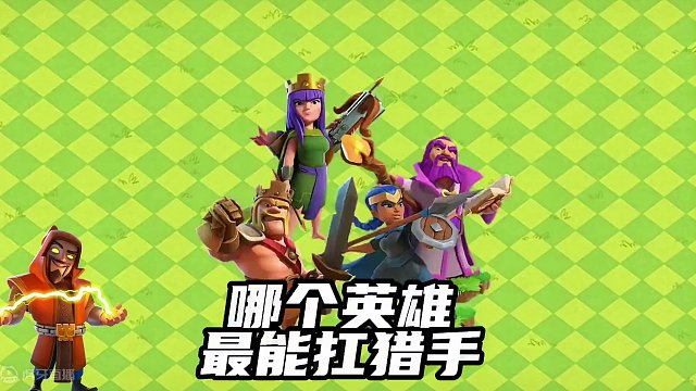 部落冲突哪个英雄最能扛英雄猎手 #部落冲突 #手游 #游戏视频