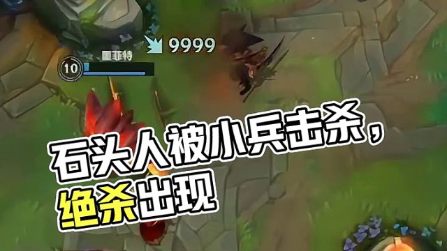 石头人回头观望在被小兵打死才是绝杀