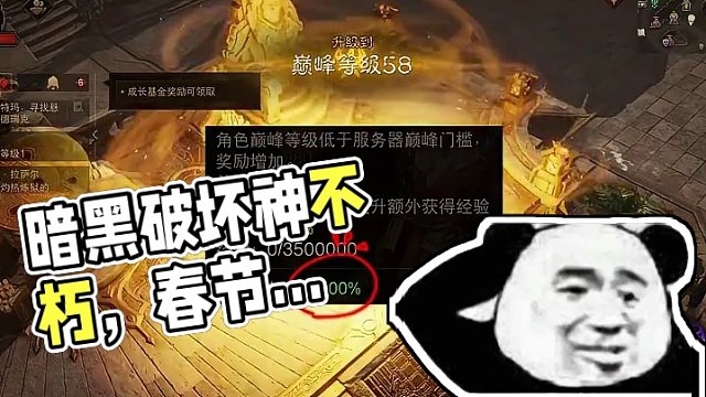 我的春节日常，两眼一睁就是刷#暗黑破坏神不朽#暗黑不朽爆金计划#暗黑不朽龙年新春