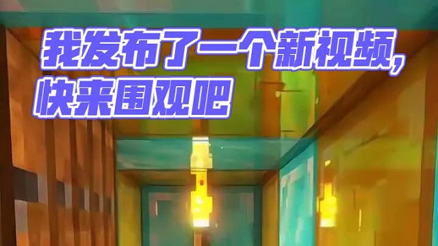 我发布了一个新视频，快来围观吧！