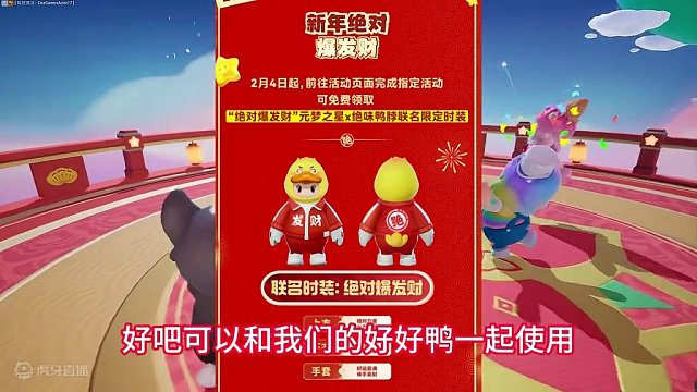 #元梦之星  #元梦之星星梦合伙人  #元梦之星联动绝味鸭脖 火辣联动,绝味鸭脖和元梦之星请大家吃鸭