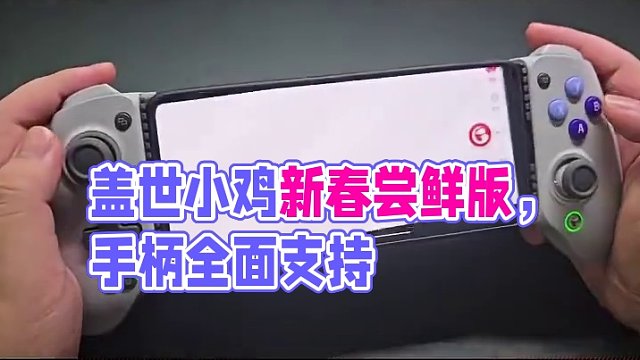 偷偷更新？一分钟带你看盖世小鸡游戏世界app新春尝鲜版 #盖世小鸡 #小鸡手柄 #小鸡游戏世界 #x