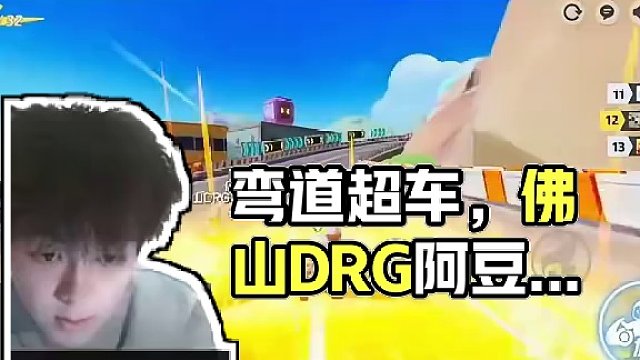 弯道超车才是真“精髓” #佛山DRG阿豆 #元梦之星  #KPL选手跨界开黑