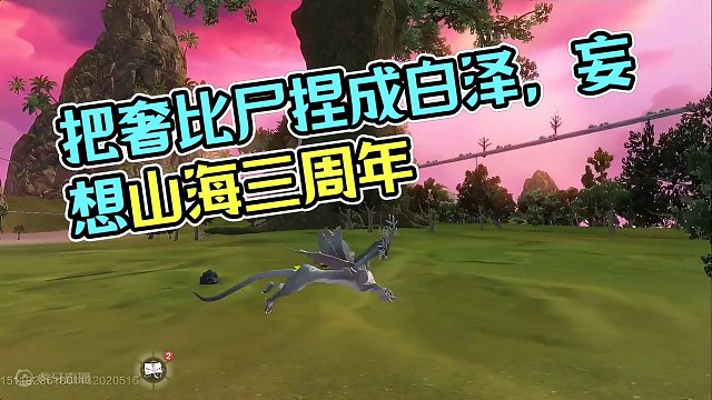 谁会拒绝一个把奢比尸捏成白泽的宠物捏脸呢，你们要的完整数据来了#妄想山海 #妄想山海三周年 #游戏日