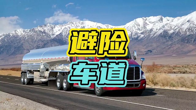 避险车道你一定要知道！#避险车道 #高速 #安全