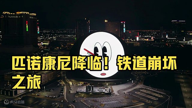 匹诺康尼降临拉斯维加斯Sphere #崩坏星穹铁道