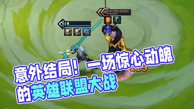 意想不到的结局#英雄联盟