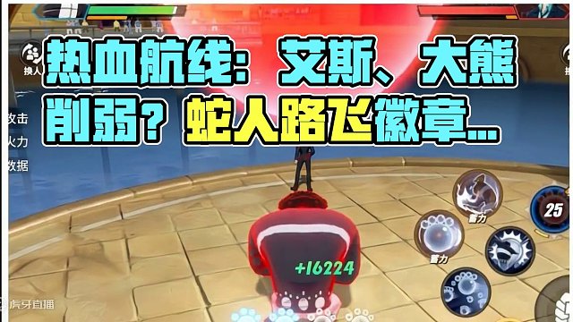 热血航线：艾斯、大熊、艾尼路刚增强就削了？蛇人路飞徽章给出 