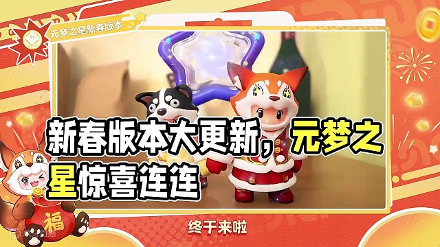 让全宇宙看到你的想象力，新春版本大更新！ #元梦之星  #元梦之星造梦局 #元梦之星过大年 #新年快