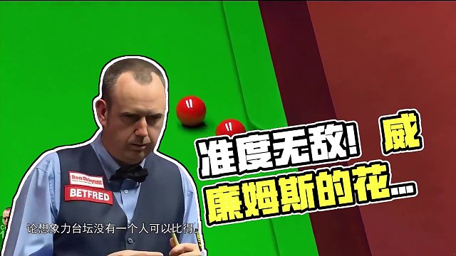 斯诺克花式进攻创始人，准度整活两不误，一代准神威廉姆斯 #斯诺克 #马桂莲 #霍金斯 